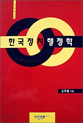 한국정치행정학