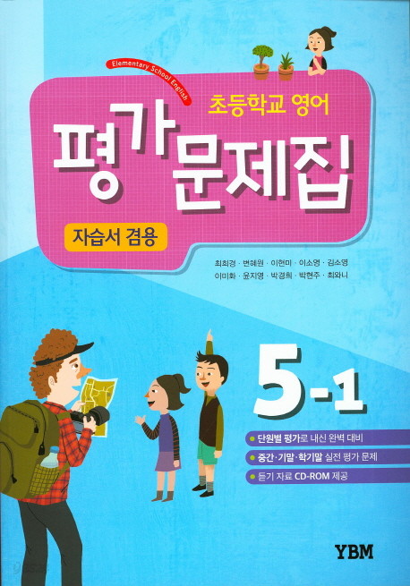 초등 영어 5-1 평가문제집(자습서 겸용)(2015)(김혜리)  단원별 평가로 내신 완벽 대비    CD1장포함