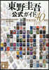 東野圭吾公式ガイド 作家生活40周年ver.