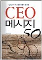 CEO 메시지50