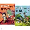 바이러스에서 살아남기 1/2번 전2권 세트