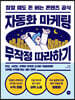 자동화 마케팅 무작정 따라하기