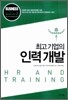 최고 기업의 인력개발