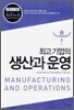 최고 기업의 생산과 운영