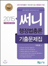 2015 써니 행정법총론 기출문제집