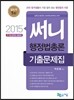2015 써니 행정법총론 기출문제집