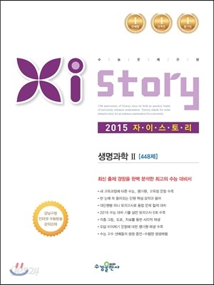 Xistory 자이스토리 생명과학 2 448제 (2015년)