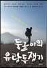 둥글이의 유랑투쟁기