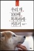 우리 개 100배 똑똑하게 키우기