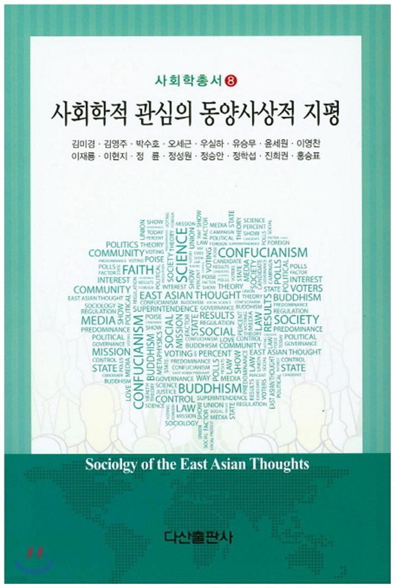 사회학적 관심의 동양 사상적지평