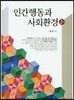 인간 행동과 사회환경