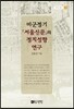 미군정기 서울신문의 정치성향 연구