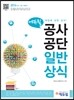 2016 에듀윌 공사 공단 일반상식
