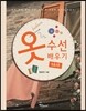 옷 수선 배우기 노하우