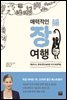 매력적인 장腸 여행