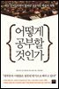 어떻게 공부할 것인가