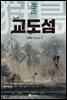 교도섬