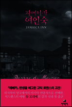 자메이카 여인숙