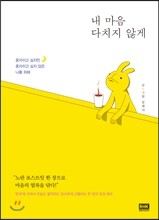 내 마음 다치지 않게