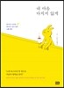 내 마음 다치지 않게