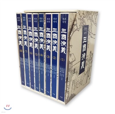 원문대역 삼국연의 번역본 세트