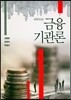 금융기관론