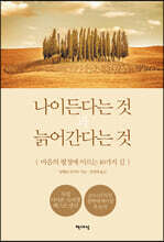 나이든다는 것과 늙어간다는 것