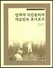 일제의 식민통치와 의료민속 조사보고