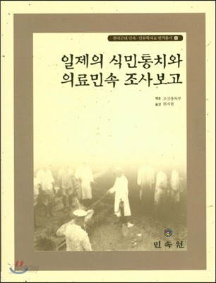 일제의 식민통치와 의료민속 조사보고