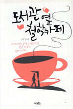 도서관 옆 철학카페