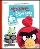앵그리버드 손뜨개 인형