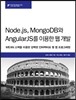 Node.js, MongoDB와 AngularJS를 이용한 웹 개발