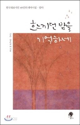 흐느끼던 밤을 기억하네