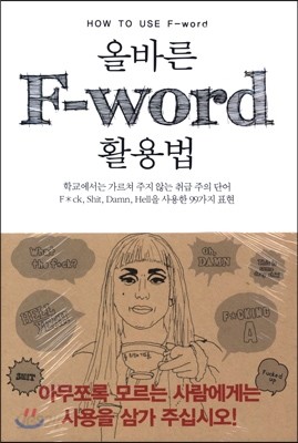 올바른 F-word 사용법