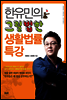 한유민의 그럴법한 생활법률 특강