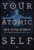 원자, 인간을 완성하다 : 인간과 지구, 우주를 창조한 작지만 위대한 원자들