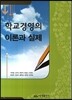 학교경영의 이론과 실제