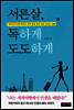 서른살, 독하게 도도하게