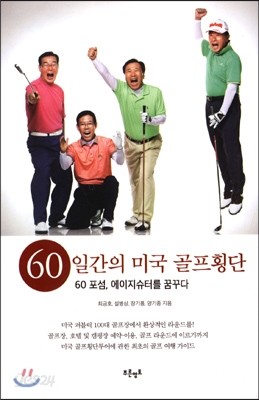 60일간의 미국 골프횡단