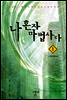 나 혼자 마법사다 1