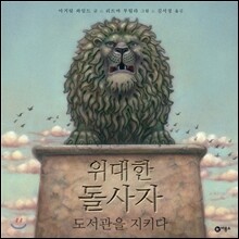 위대한 돌사자, 도서관을 지키다