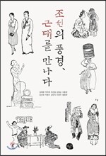 조선의 풍경, 근대를 만나다