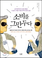 소비를 그만두다