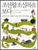조선왕조실록을 보다 1