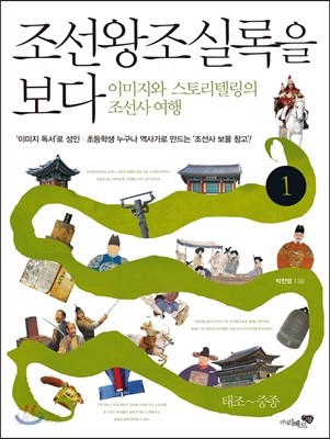 조선왕조실록을 보다 1