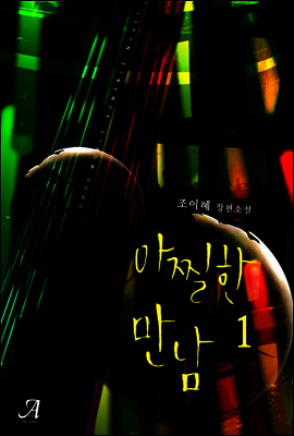아찔한 만남 1
