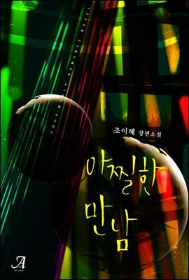 [세트] 아찔한 만남 (전2권/완결)