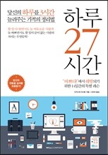 하루 27시간