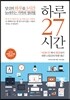 하루 27시간