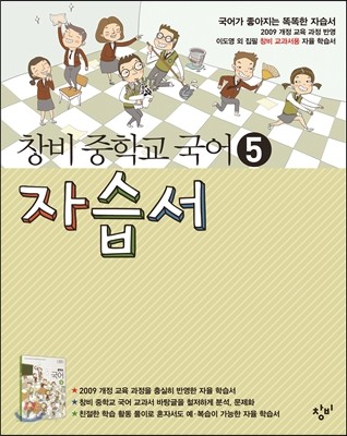 창비 중학교 국어 5 자습서 (2019년용)